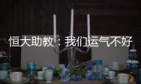 恒大助教：我们运气不好 泰达的防守太出色了