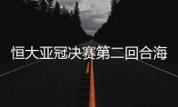 恒大亚冠决赛第二回合海报	：亚洲第一主场欢迎你
