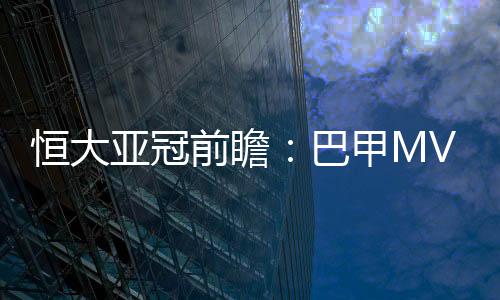 恒大陷入了锋无力的巴甲状况