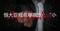 恒大亚冠名单确定
：“小摩托”入围 高拉特无缘