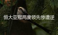 恒大亚冠两度领先惨遭逆转 恒大2：4伊蒂哈德
