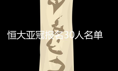 亚冠小组赛还有一个月就开赛