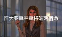 恒大亚冠夺冠将破两宿命：恐韩症及里皮一尴尬纪录