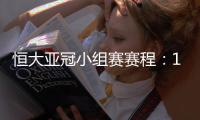 恒大亚冠小组赛赛程
：11月22日对水原三星