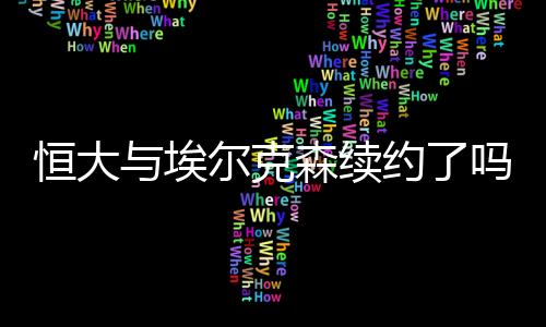 新合同将于2019年2月28日结束