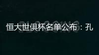 恒大世俱杯名单公布：孔卡穆里奇埃尔克森全入围