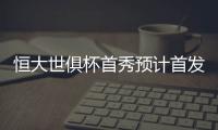 恒大世俱杯首秀预计首发：南美三叉戟领衔最强阵容