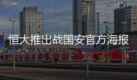 恒大推出战国安官方海报
：踏上赛场便要赢得所有！