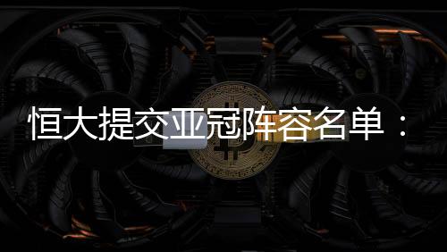名单足协杯则在11月25日开打