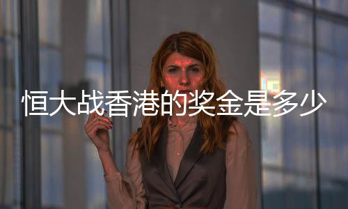 奖金心疼许家印一秒钟
