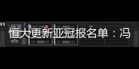 恒大更新亚冠报名单
：冯潇霆回归 严鼎皓在内