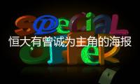 恒大有曾诚为主角的海报吗