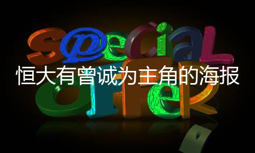 主角恒大按照惯例发布了海报