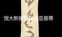 恒大新援目标迪亚曼蒂 迪亚曼蒂和孔卡谁更厉害？