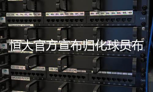 遵守中国足协相关引援规则
