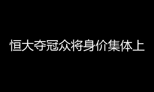 恒大仅比法甲的次勒甘冈略高
