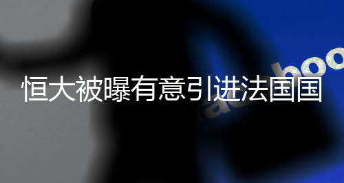 ”被曝据不完全统计