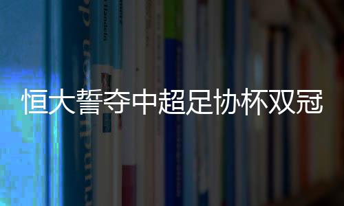 杯双包括亚冠1/4决赛