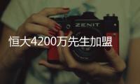 恒大4200万先生加盟葡超
！曾葡超金靴三连庄