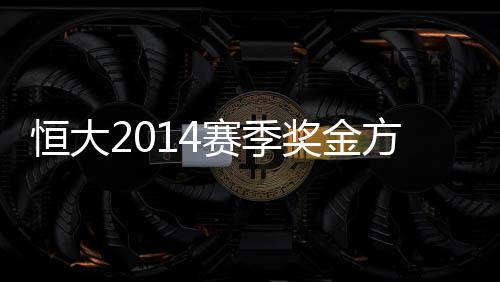 奖金以上奖金每场结算一次