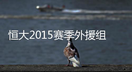 外援还需要比赛来检验