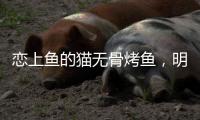 恋上鱼的猫无骨烤鱼，明厨亮灶
，让顾客吃的放心