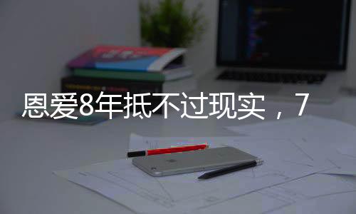 但是恩爱这接二连三登上热搜