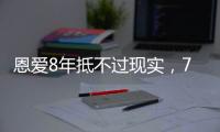 恩爱8年抵不过现实
，74岁张纪中浑身老人味，43岁杜星霖绚烂如花