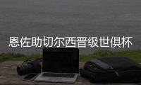 恩佐助切尔西晋级世俱杯决赛：蓝军回到应在的位置 周日全力冲刺