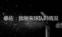 恩佐	：我刚来球队时情况很困难，但伯利规划了蓝图&我们做到了
