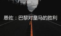 恩佐：巴黎对皇马的胜利让我感到意外
，但我一点也不害怕