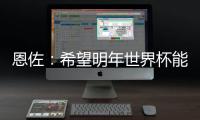 恩佐	
：希望明年世界杯能改一下开赛时间
，这种高温踢球太危险了