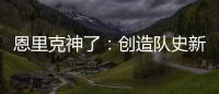恩里克神了：创造队史新纪录，淘汰拜仁皇马，距离冠军只差一步