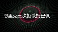 恩里克三次拒谈姆巴佩
：他已经是过去的事了，而我从不谈论过去