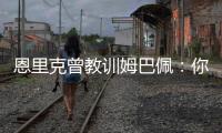 恩里克曾教训姆巴佩：你说你喜欢乔丹，但乔丹会像疯了一样去防守