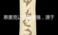 恩里克让巴黎变强
，源于姆巴佩登贝莱和引援