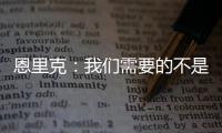 恩里克：我们需要的不是一位巨星 我们想要11名球星