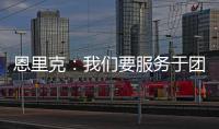 恩里克
：我们要服务于团队的球星；不能把对阵切尔西当走过场
