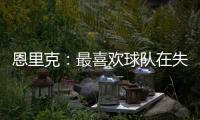 恩里克：最喜欢球队在失去球权时的反应；我们想赢得这场决赛