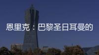 恩里克：巴黎圣日耳曼的足球新纪元，战术革新引领未来