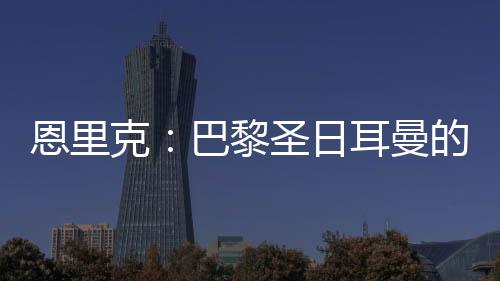 恩里靠的克巴不只是球星质量