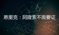 恩里克�：阿隆索不需要证明什么，他才刚起步&我已在巴黎工作两年