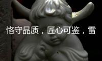 恪守品质，匠心可鉴，雷诺瓷砖胶为环保代言