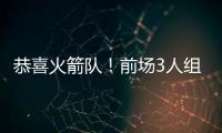 恭喜火箭队	！前场3人组加盟�，斯通摊牌优势：三分投篮+篮板皆提升