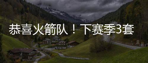 刚好可以组成三套阵容