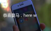 恭喜皇马，here we go，第3签完成	，5大新星重塑球队文化