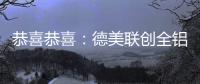 恭喜恭喜
�：德美联创全铝家居送来暖暖新春祝福