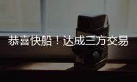 恭喜快船！达成三方交易！19+8顶级内线驰援小卡哈登冲击总冠军