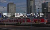 恭喜！国乒又一15岁新星崛起夺双冠�：逆转日乒悍将最精彩