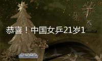 恭喜！中国女乒21岁1米77新版王曼昱崛起
：3